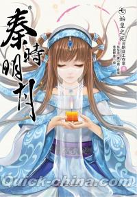 『秦時明月7：始皇之死』 