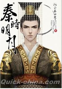 『秦時明月8：亡秦必楚』 