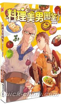 『料理美男図鑑』 