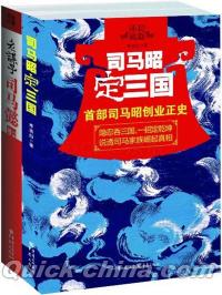 『三国権謀之司馬家史（套装共2冊）』 