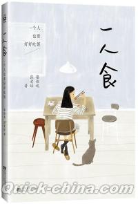 『一人食』 