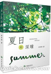 『夏日的深瞳』 