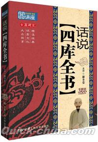 『国家図書館講座系列：話説『四庫全書』（DVD）』 