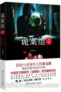 『詭案組外伝』 