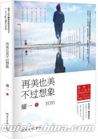 『再美也美不過想象』 