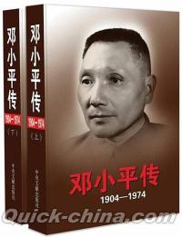 『登β小平伝（1904-1974）（套装共2冊）』 