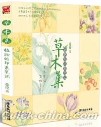 『草木集：植物的印象筆記』 