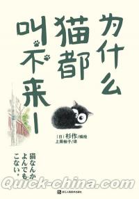 『為什麼猫都叫不来1（猫なんかよんでもこない その１）』 