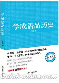 『学成語品歴史（生詞注音版）』 