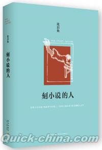『刻小説的人』 