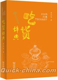 『吃貨辞典』 