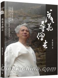 『落花尋僧去』 
