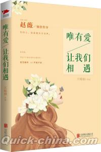 『唯有愛，譲我們相遇』 