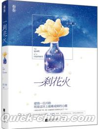 『一刹花火』 