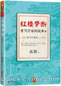 『紅楼夢断:曹雪芹家的故事5・曹雪芹別伝（上）』 