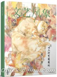 『文芸風象・世上所有萌萌的（2014年10月・総第185期）』 