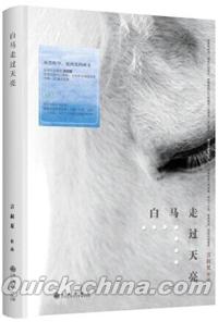 『白馬走過天亮』 