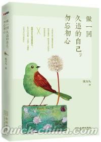 『做一回久違的自己，勿忘初心』 