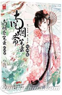 『南煙斎筆録：花間意』 