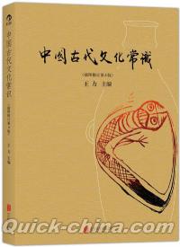 『中国古代文化常識（第四版）』 