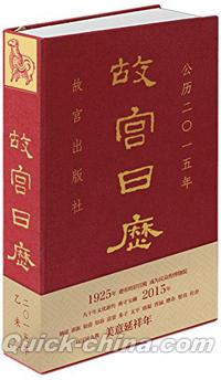 『故宮日歴・2015年・美意延祥年』 