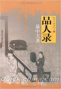 『品人録（品読中国書系之一）』 