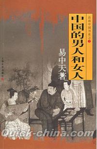 『中国的男人和女人（品読中国書系之三）』 