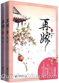 『再嫁（套装共2冊）』 