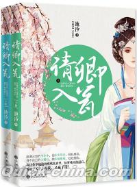 『請卿入甕』 