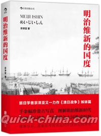 『明治維新的国度（めいじいしん）』 