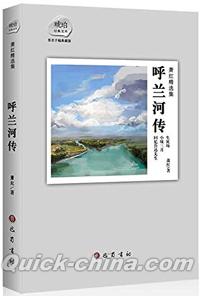 『蕭紅精選集:呼蘭河伝』 