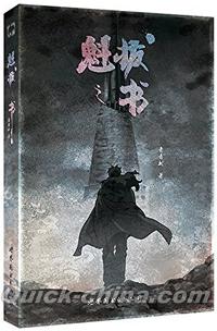 『魁抜之書』 