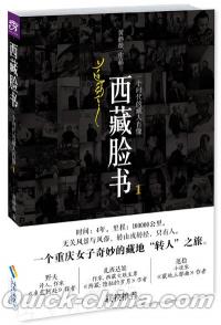 『西蔵臉書：一個時代的蔵人肖像1』 