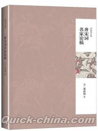 『唐宋詞名家論稿』 