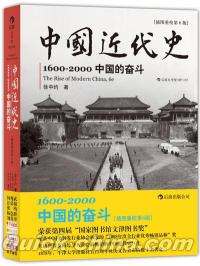 『中国近代史1600-2000：中国的奮斗』 
