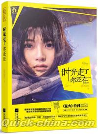 『時光走了[イ尓]還在』 
