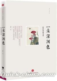 『一朶深淵色：四季植物情書』 