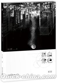 『白色群像（新版）』 