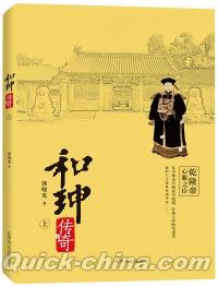 『和[王申]伝奇』 