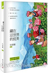 『蔵在這世界的優美』 