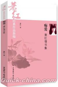 『痴愛:蕭紅情書集』 