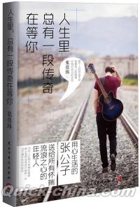 『人生里，総有一段伝奇在等[イ尓]』 