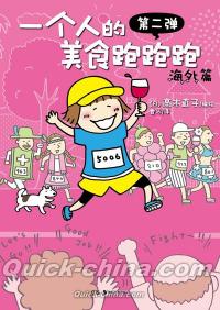 『一個人的美食[足包][足包][足包]・海外篇（海外マラソンRunRun旅）』 