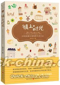 『鎮上時光：20座欧洲小鎮純粹生活日志』 