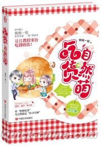 『吃貨自然萌』 