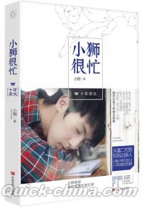 『小獅很忙・十年栄光』 