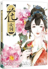 『花・女詞』 