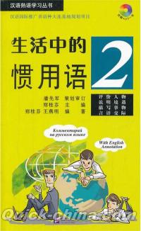 『漢語熟語学習叢書：生活中的慣用語2（CD付き）』 