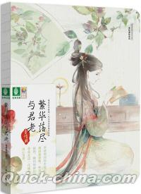 『李清照詞絵本筆記書·繁華落尽与君老』 