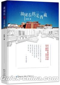 『胡同右拐是西蔵』 